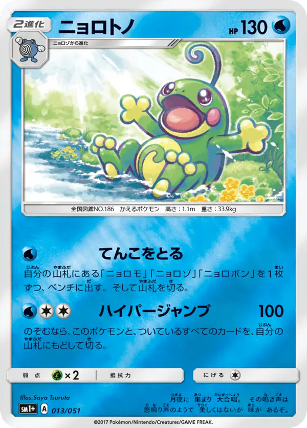 Carta ニョロトノ 013/051 de サン&ムーン