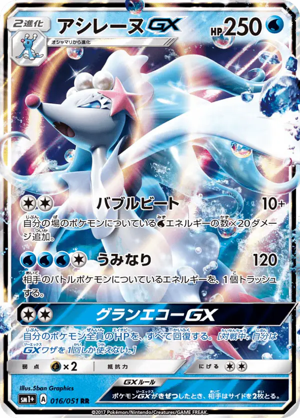 Carta アシレーヌGX 016/051 de サン＆ムーン