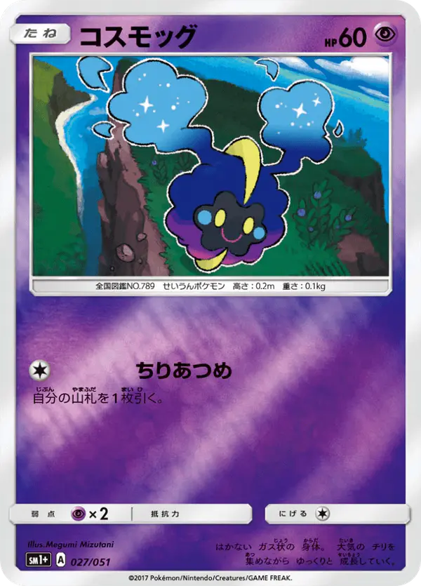 Carta コスモッグ 027/051 de サン&ムーン