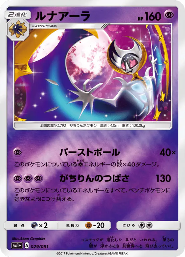 Carta ルナアーラ 029/051 de サン＆ムーン