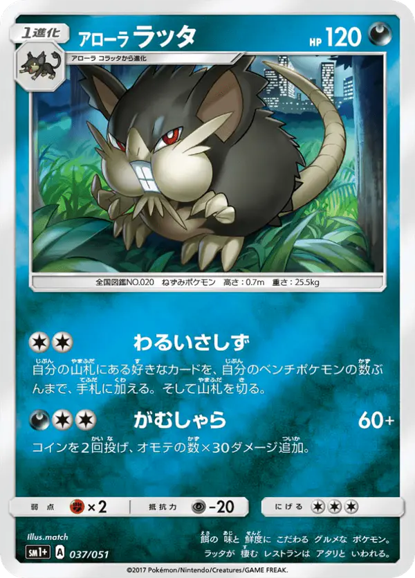 Carta アローララッタ 037/051 de サン＆ムーン