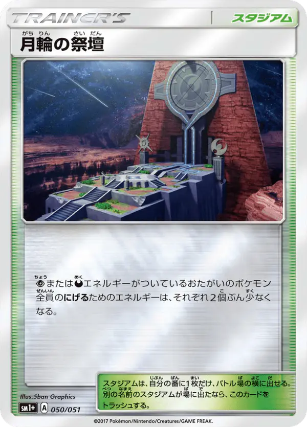 Carta 月輪の祭壇 050/051 de サン&ムーン
