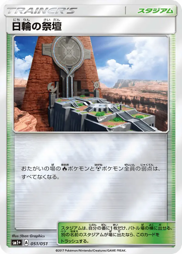 Carta 日輪の祭壇 051/051 de サン＆ムーン