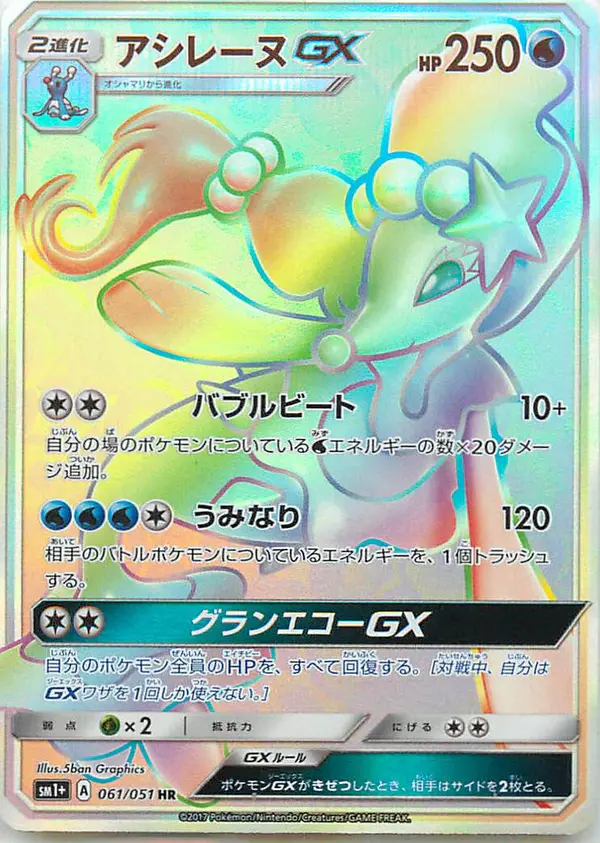 Carta アシレーヌGX 061/051 de サン&ムーン