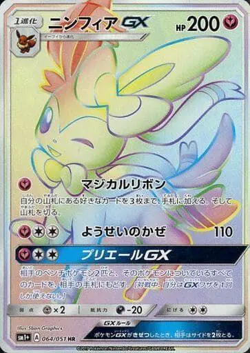 Carta ニンフィアGX 064/051 de サン&ムーン
