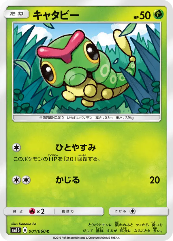 Carta キャタピー 001/060 de コレクションサン