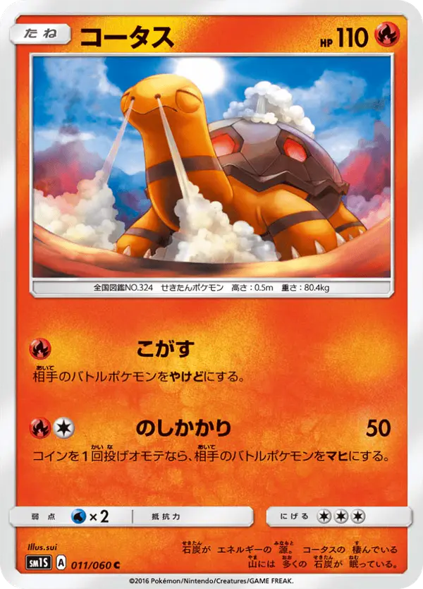 Carta コータス 011/060 de コレクションサン
