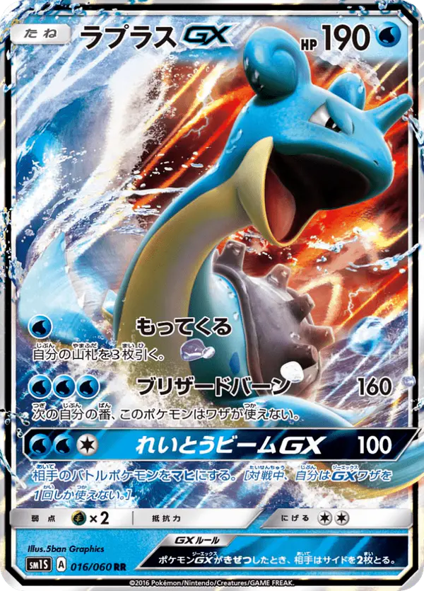 Carta ラプラスGX 016/060 de コレクションサン