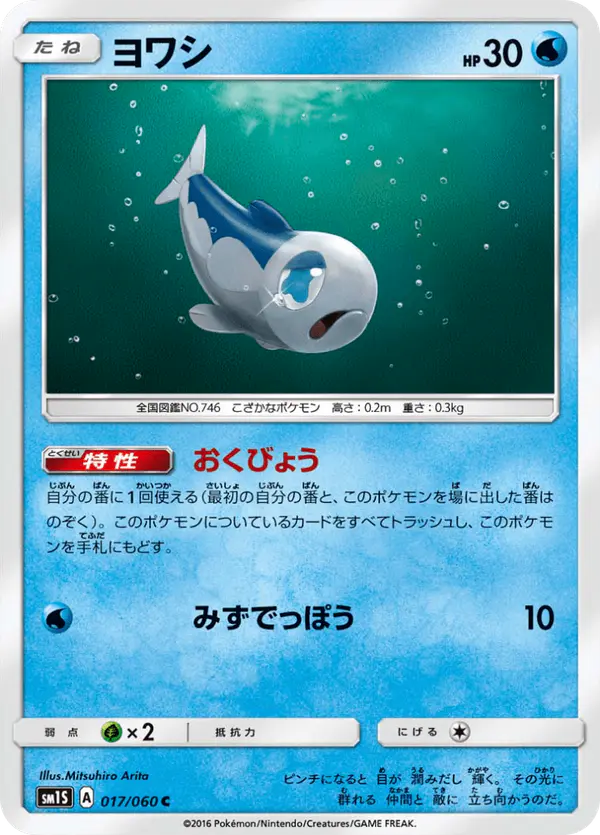 Carta ヨワシ 017/060 de コレクションサン
