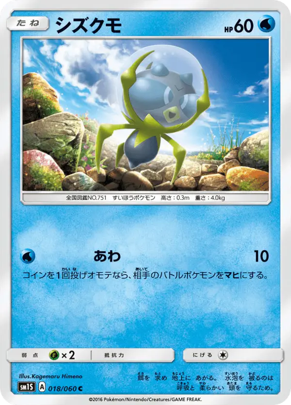Carta シズクモ 018/060 de コレクションサン