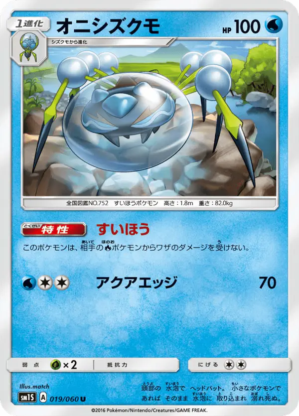 Carta オニシズクモ 019/060 de コレクションサン