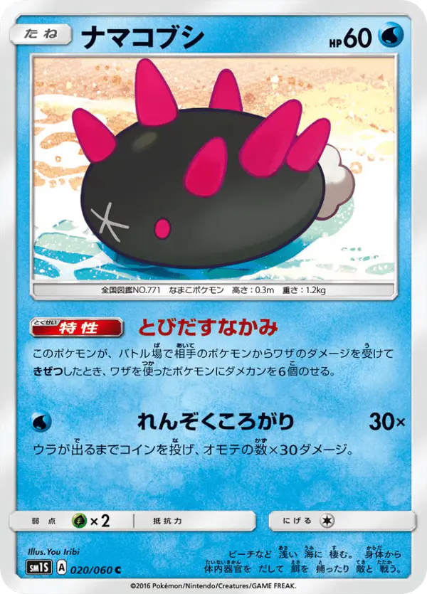 Carta ナマコブシ 020/060 de コレクションサン
