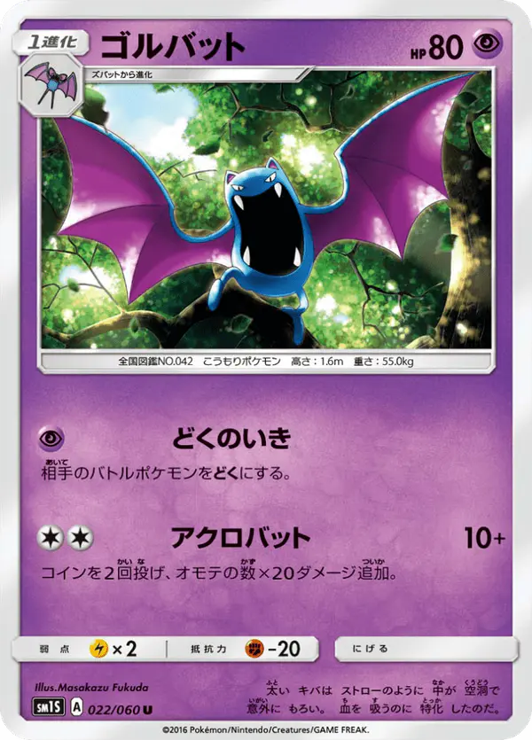 Carta ゴルバット 022/060 de コレクションサン