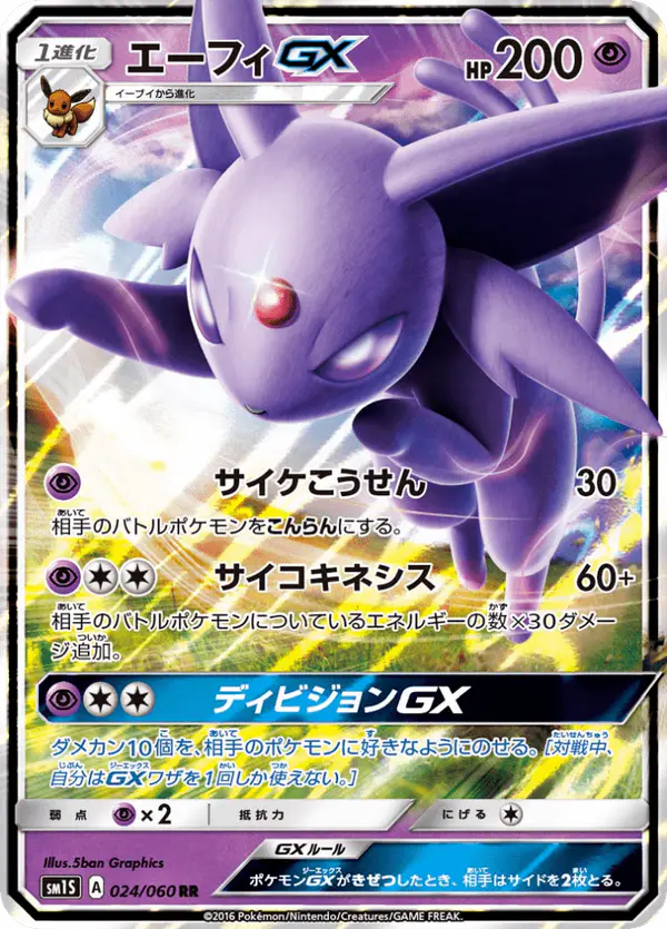 Carta エーフィGX 024/060 de コレクションサン