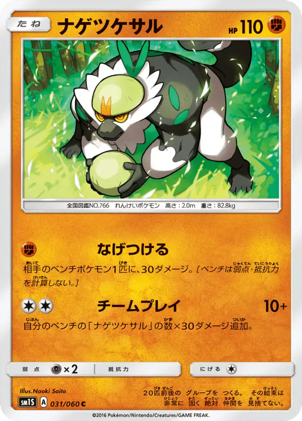 Carta ナゲツケサル 031/060 de コレクションサン
