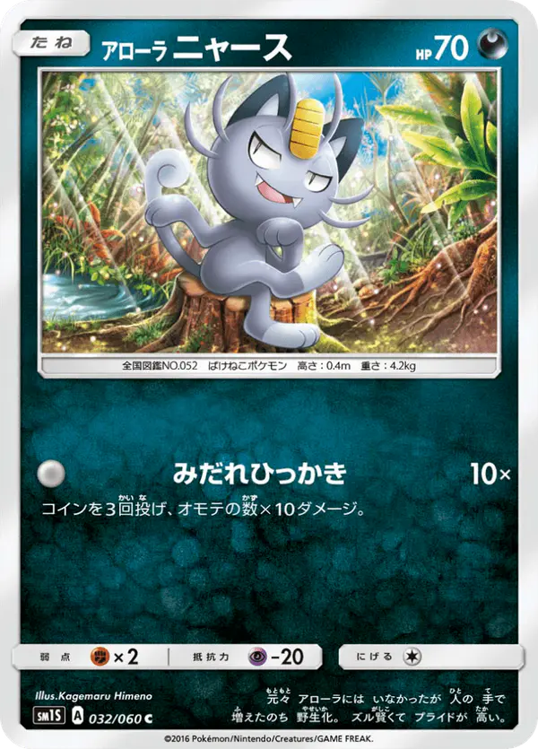 Carta アローラニャース 032/060 de コレクションサン