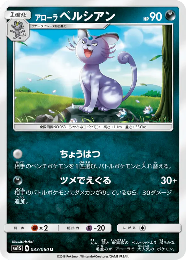 Carta アローラペルシアン 033/060 de コレクションサン