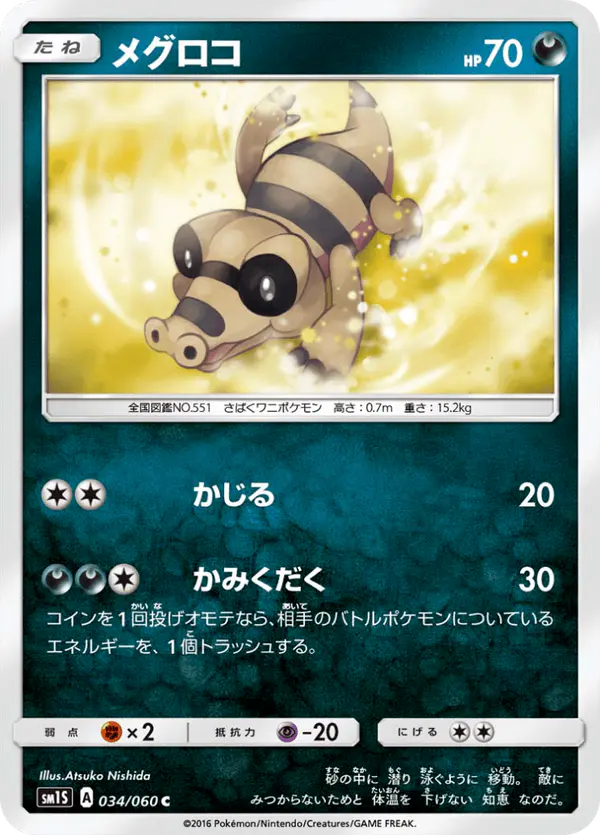 Carta メグロコ 034/060 de コレクションサン