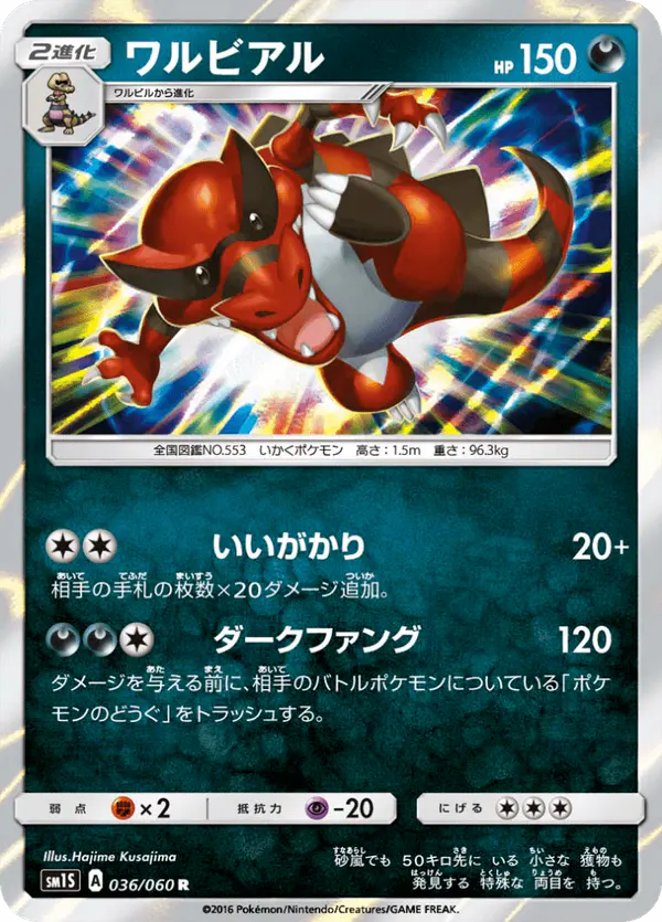 Carta ワルビアル 036/060 de コレクションサン