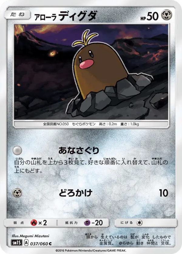 Carta アローラディグダ 037/060 de コレクションサン
