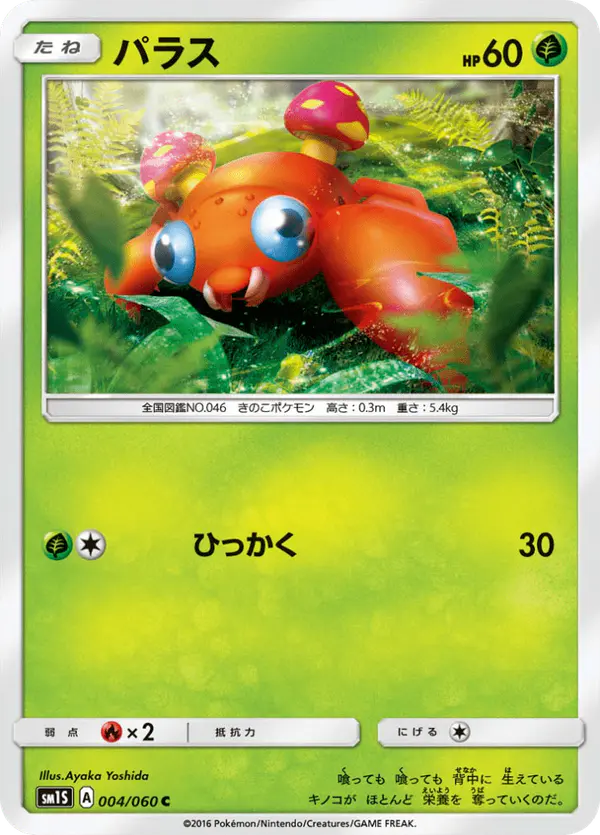 Carta パラス 004/060 de コレクションサン