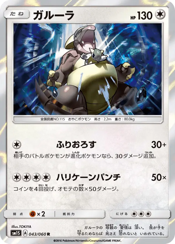 Carta ガルーラ 043/060 de コレクションサン