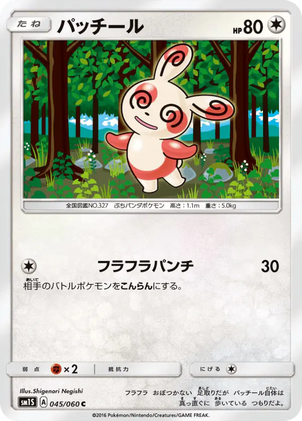 Carta パッチール 045/060 de コレクションサン