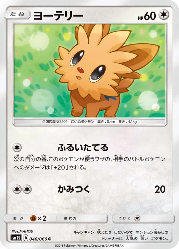 Carta ヨーテリー 046/060 de コレクションサン