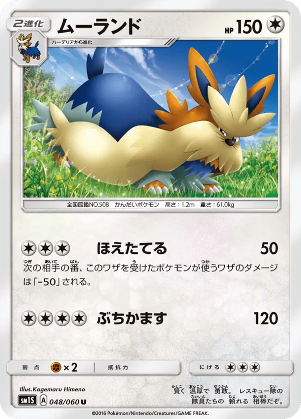 Carta ムーランド 048/060 de コレクションサン