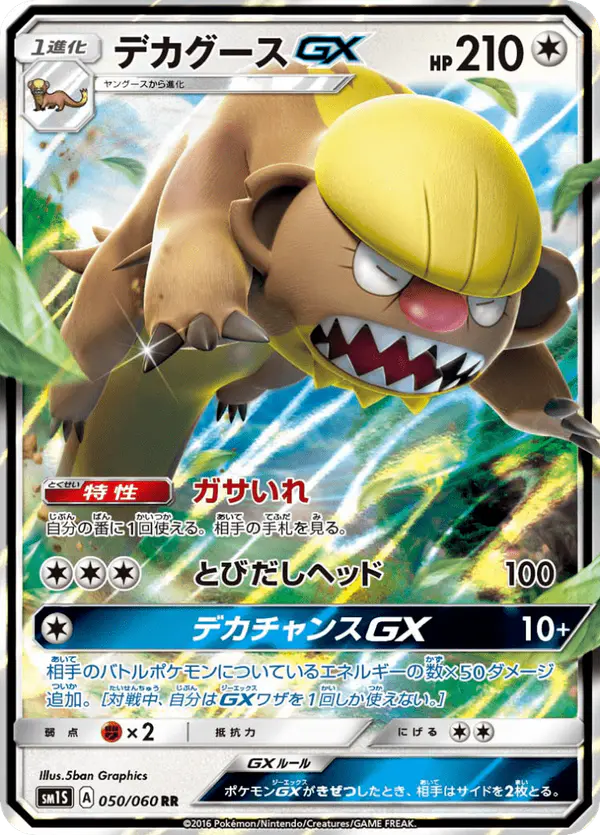 Carta デカグースGX 050/060 de コレクションサン