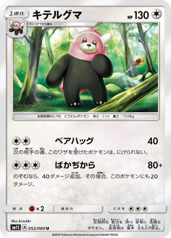 Carta キテルグマ 052/060 de コレクションサン