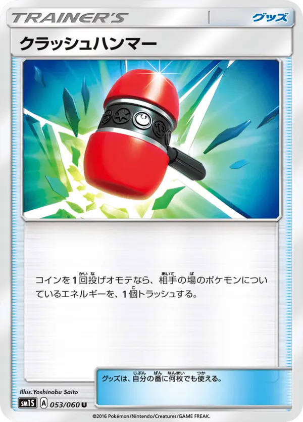 Carta クラッシュハンマー 053/060 de コレクションサン