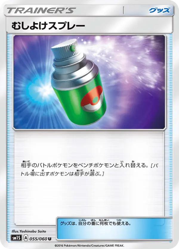 Carta むしよけスプレー 055/060 de コレクションサン