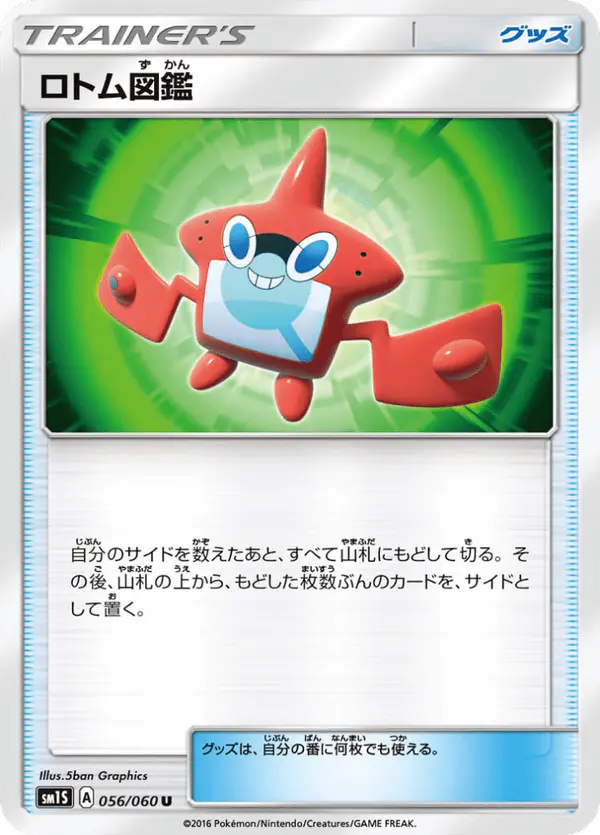 Carta ロトム図鑑 056/060 de コレクションサン