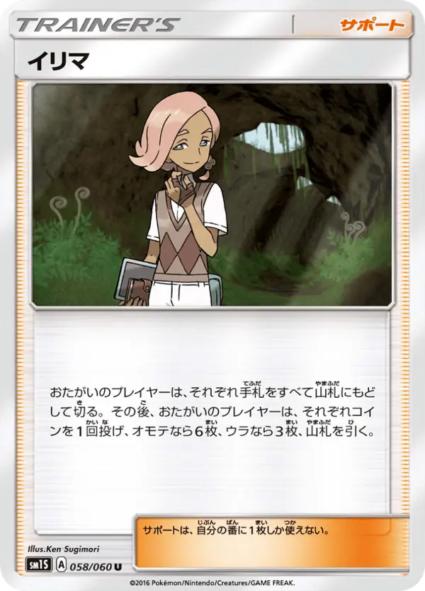Carta イリマ 058/060 de コレクションサン