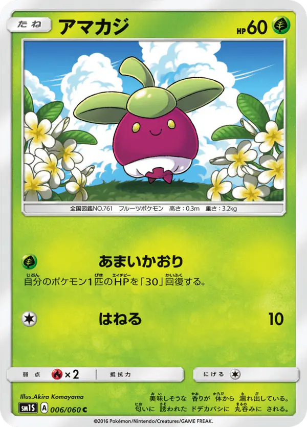 Carta アマカジ 006/060 de コレクションサン