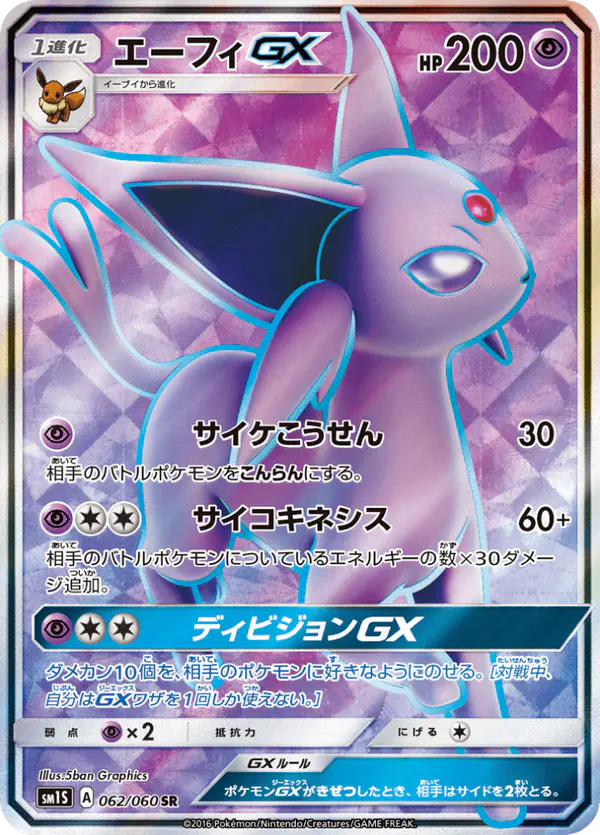 Carta エーフィGX 062/060 de コレクションサン