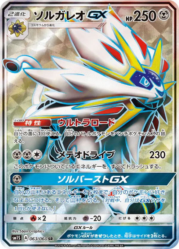 Carta ソルガレオGX 063/060 de コレクションサン