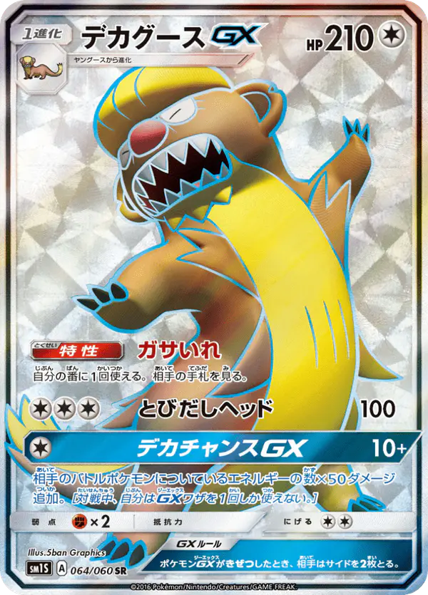 Carta デカグースGX 064/060 de コレクションサン