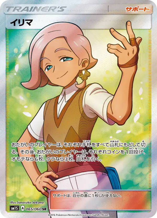 Carta イリマ 065/060 de コレクションサン