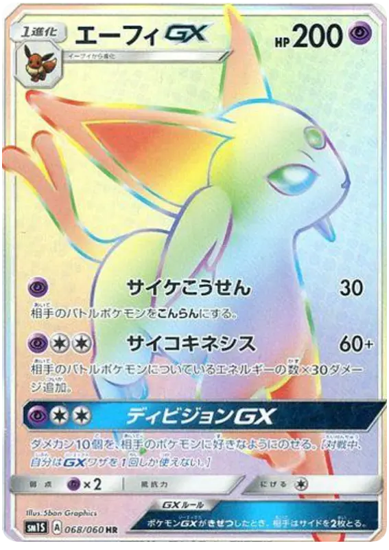 Carta エーフィGX 068/060 de コレクションサン