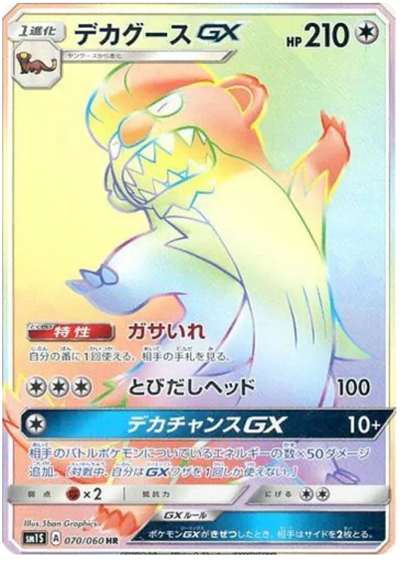 Carta デカグースGX 070/060 de コレクションサン