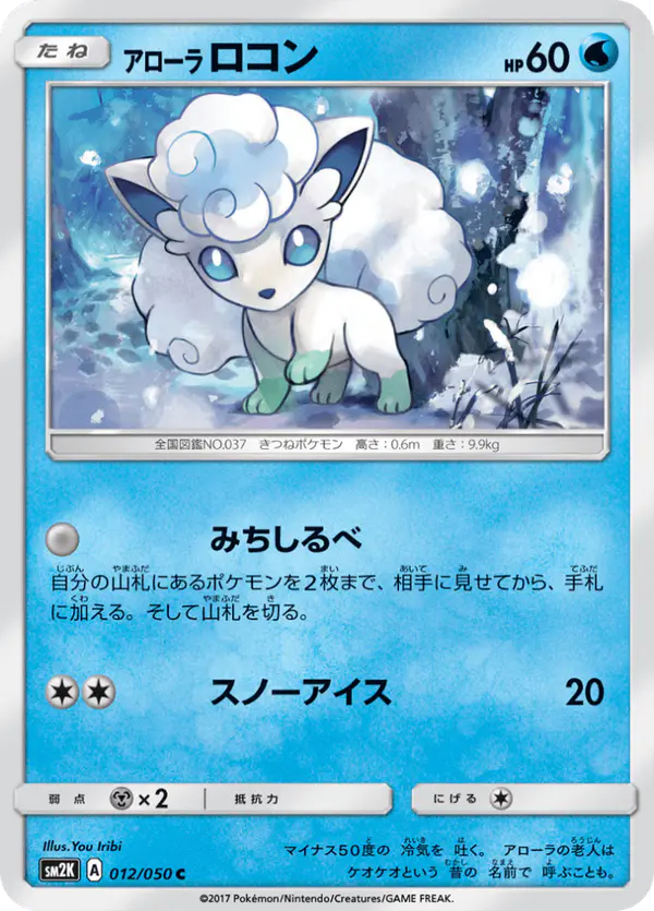 Carta アローラロコン 012/050 de キミを待つ島々
