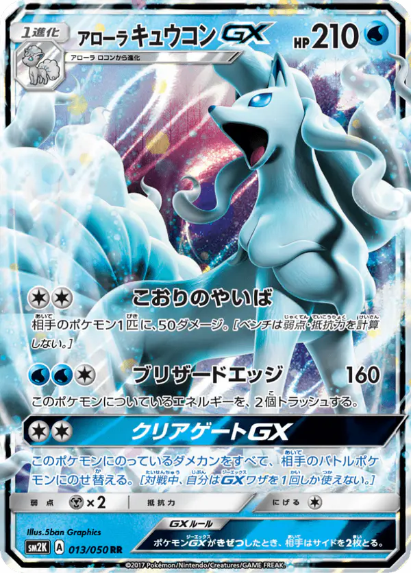 Carta アローラキュウコンGX 013/050 de キミを待つ島々