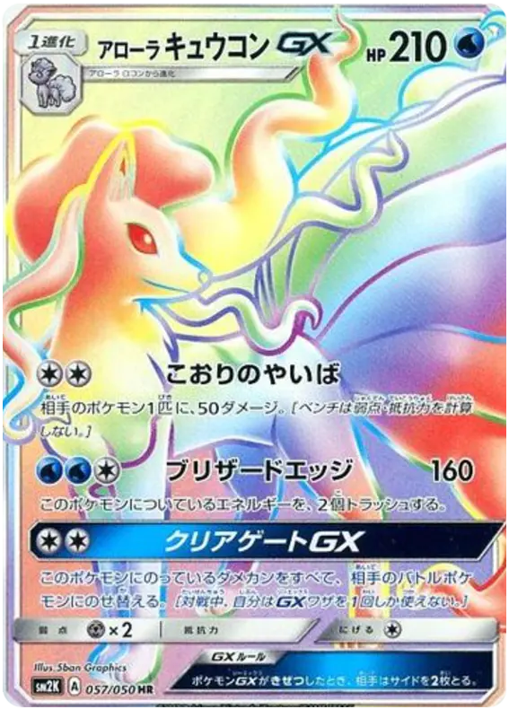 Carta アローラキュウコンGX 057/050 de キミを待つ島々
