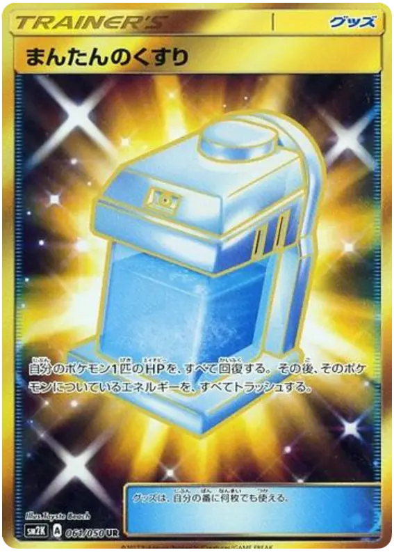 Carta まんたんのくすり 061/050 de キミを待つ島々