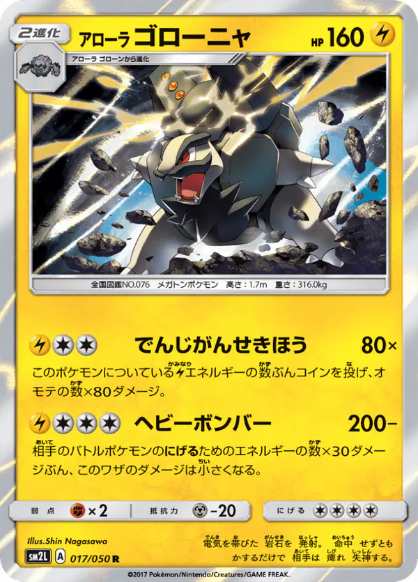 Carta アローラゴローニャ 017/050 de アローラの月光