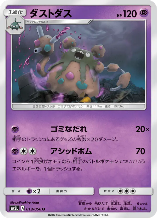 Carta ダストダス 019/050 de アローラの月光
