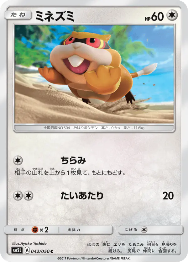 Carta ミネズミ 042/050 de アローラの月光