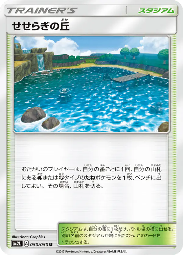 Carta せせらぎの丘 050/050 de アローラの月光